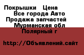 Покрышки › Цена ­ 6 000 - Все города Авто » Продажа запчастей   . Мурманская обл.,Полярный г.